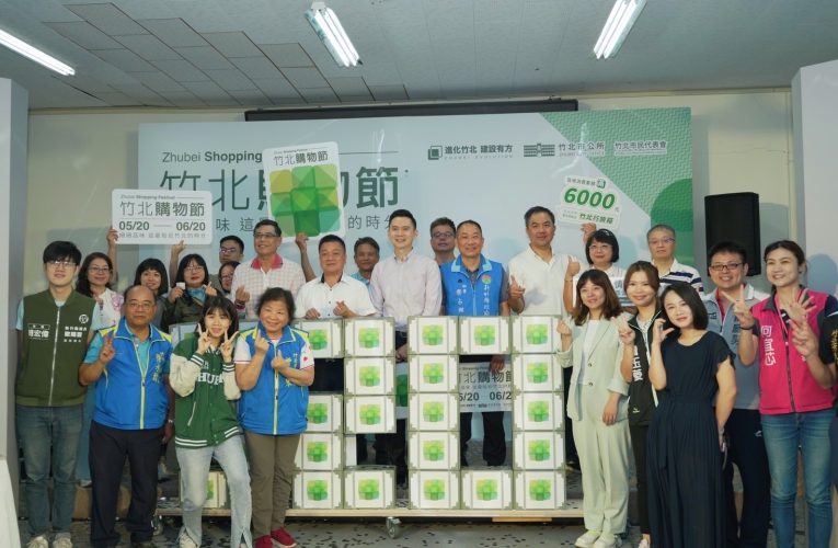 竹北購物節 滿6千獲價值1680元在地品牌禮