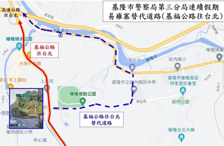 因應端午節連假交通壅塞 基隆市警局建議參考替代道路