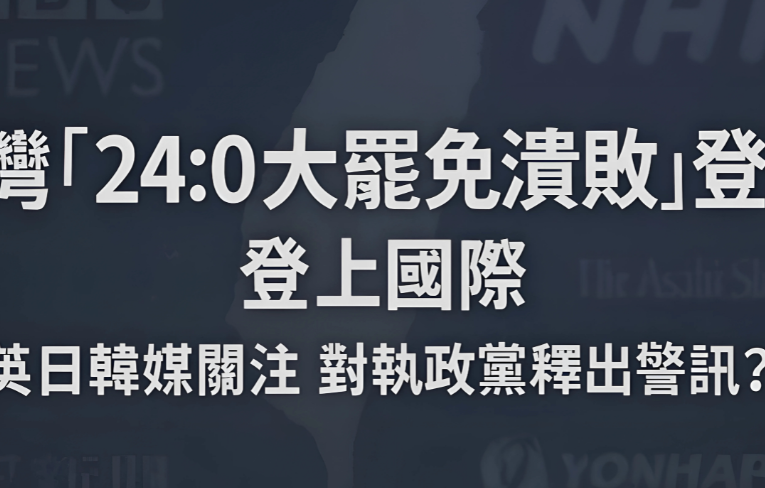 🇹🇼台灣「24:0大罷免潰敗」登國際！英日韓媒同聲關注，對執政黨是警訊？