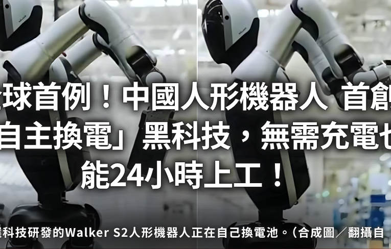 全球首例突破！中國人形機器人 Walker S2 首創「自主換電」黑科技，無需充電也能24小時上工！