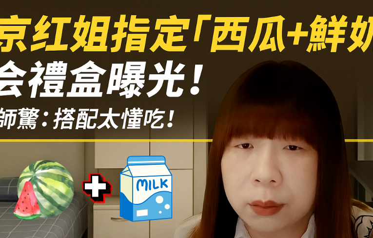 南京紅姐指定1「西瓜＋鮮奶」約會禮盒曝光！營養師驚：搭配太懂吃！