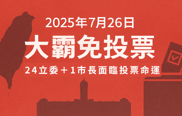 台灣史上最大罷免潮來了！24立委＋1市長面臨投票命運：來龍去脈一次看懂