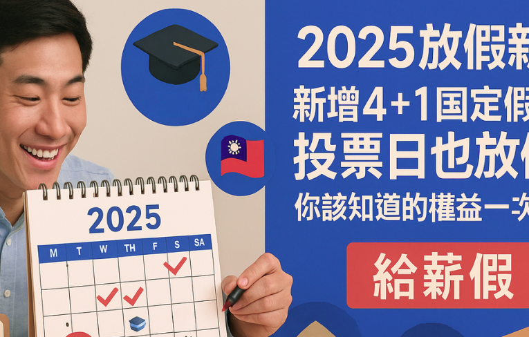 2025新增4+1國定假日＋投票日也放假！你該知道的權益一次看懂