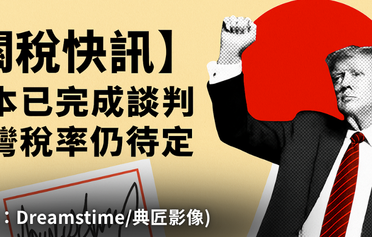 台灣關稅快訊-日本搶先完成談判、越南稅率大砍一半！川普對等關稅新制8月上路，台灣稅率仍待定