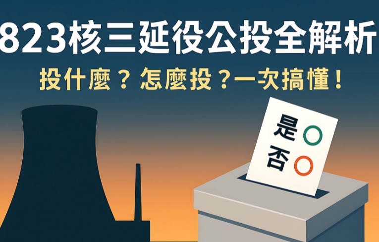 823 核三延役公投全面解析：投什麼、為什麼投？一次搞懂！