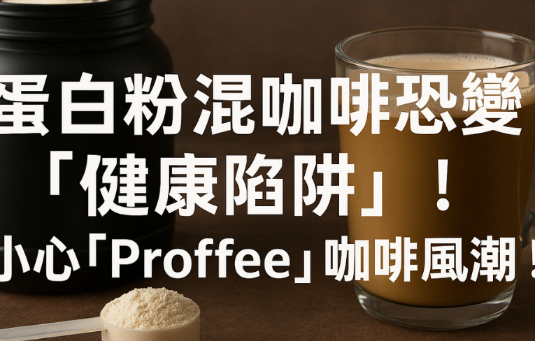 蛋白粉混咖啡恐變「健康陷阱」!小心「Proffee」咖啡風潮！