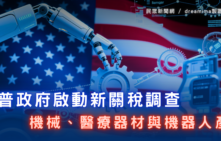 川普新關稅啟動調查　聚焦機械、醫療器材與機器人產業