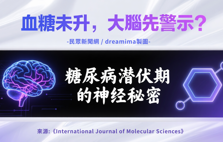 研究揭開糖尿病潛伏期的神經秘密！血糖還沒飆高，大腦就先出現「神祕異狀」？