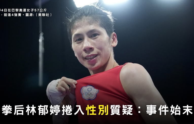 台灣拳后林郁婷捲入性別質疑：事件始末解析 何謂「女生」？