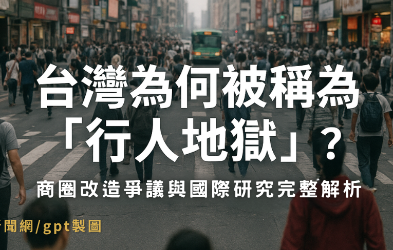 台灣被稱為「行人地獄」原因？商圈改造爭議與國際研究完整解析