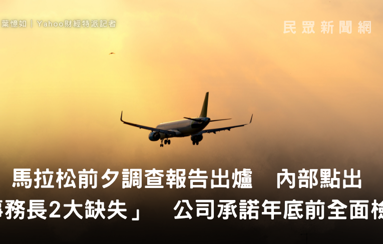 長榮航空馬拉松前夕調查報告出爐　內部點出「事務長2大缺失」　公司承諾年底前全面檢討