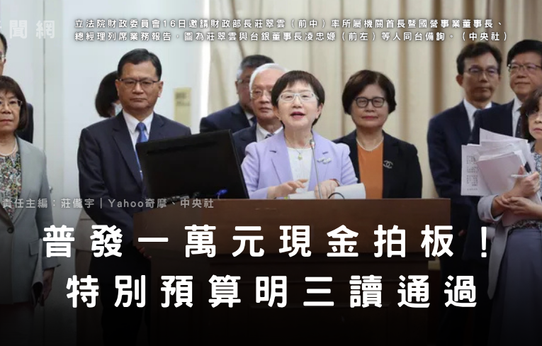 普發一萬元現金拍板！特別預算明三讀通過　莊翠雲：11月上旬起發放、第一批直接入帳