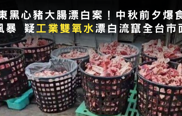 屏東黑心豬大腸漂白案！中秋前夕爆食安風暴 疑工業雙氧水漂白流竄全台市面
