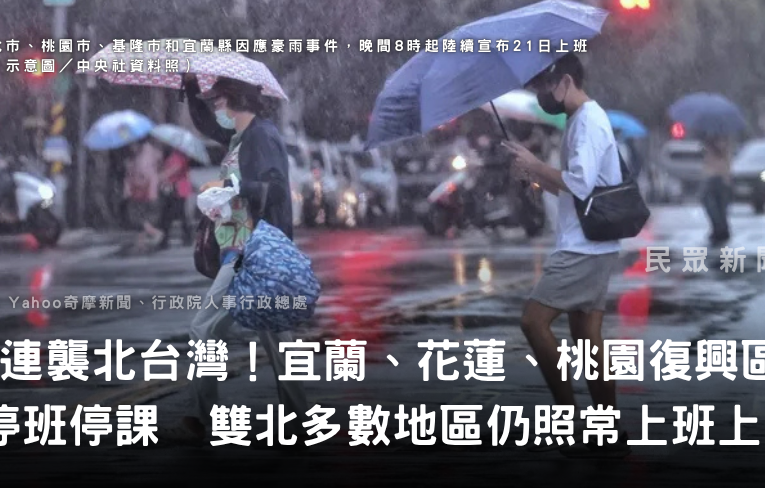 大雨連襲北台灣！宜蘭、花蓮、桃園復興區宣布停班停課　雙北多數地區仍照常上班上課