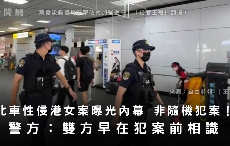 北車性侵港女案曝光內幕 非隨機犯案！警方：雙方早在犯案前相識