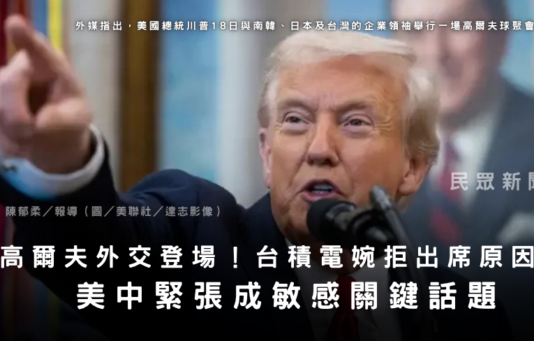 川普高爾夫外交登場！台積電婉拒出席原因曝光　「美中緊張」成敏感關鍵話題