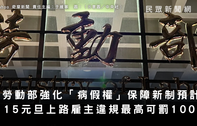 勞動部強化「病假權」保障　新制預計 115 元旦上路　雇主違規最高可罰 100 萬