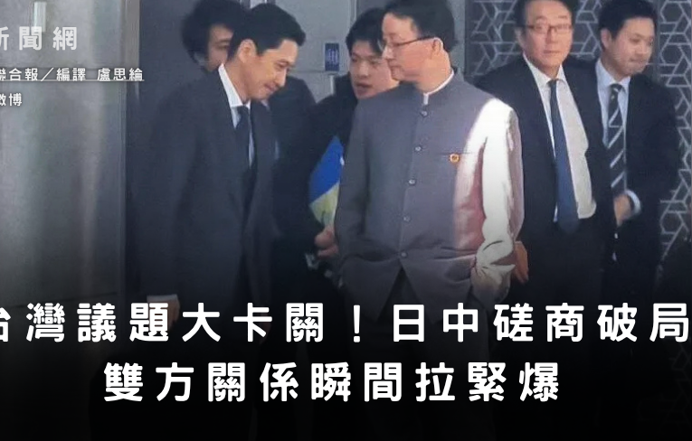台灣議題大卡關！日中磋商破局　雙方關係瞬間拉緊爆