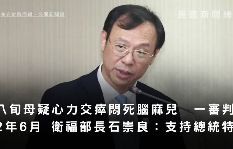 八旬母疑心力交瘁悶死腦麻兒　一審判刑2年6月　衛福部長石崇良：支持總統特赦
