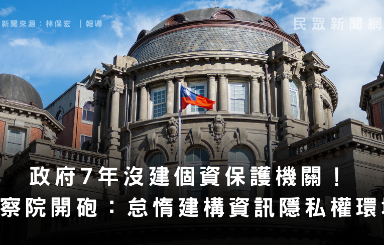 政府7年沒建個資保護機關！監察院開砲：怠惰建構資訊隱私權環境