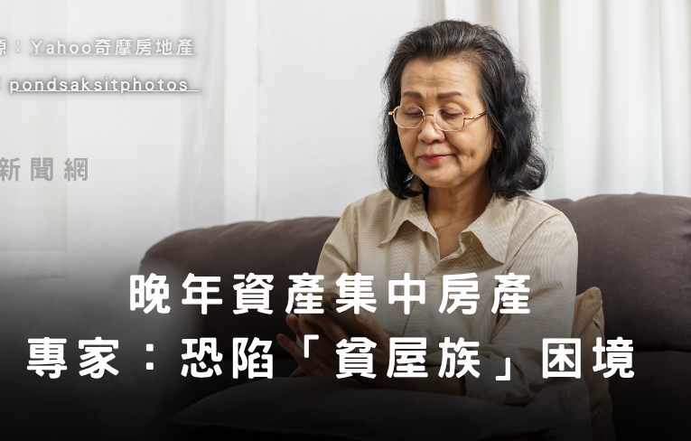 晚年資產集中房產　專家：恐陷「貧屋族」困境