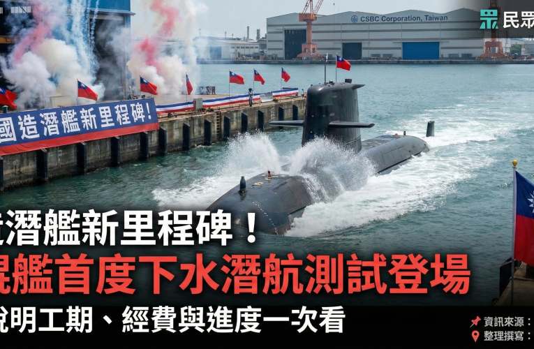 國造潛艦新里程碑！海鯤艦首度下水潛航測試登場　台船說明工期、經費與進度一次看