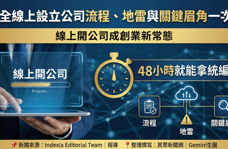 2026 全線上設立公司流程、地雷與關鍵眉角一次整理!48 小時就能拿統編？線上開公司成創業新常態
